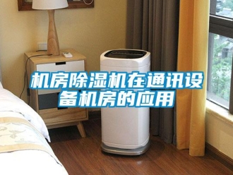行業新聞機房除濕機在通訊設備機房的應用