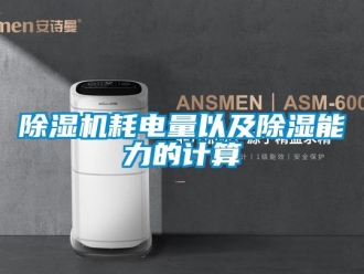 行業新聞除濕機耗電量以及除濕能力的計算