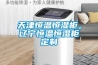 天津恒溫恒濕柜，遼寧恒溫恒濕柜定制