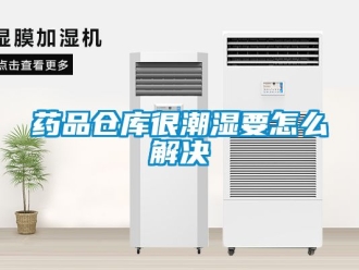 企業新聞藥品倉庫很潮濕要怎么解決