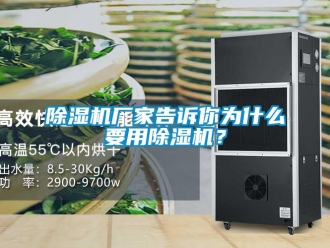 企業(yè)新聞除濕機(jī)廠家告訴你為什么要用除濕機(jī)？