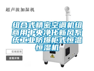知識百科組合式精密空調機組商用中央凈化新風系統工業防爆柜式恒溫恒濕機
