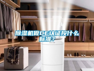 行業新聞除濕機做CE認證按什么標準？