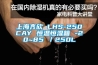 225L立式恒溫恒濕試驗(yàn)箱-雙測(cè)試孔