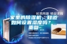 家里的除濕機(jī)，知道如何設(shè)置濕度嗎？_重復(fù)