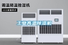 最有效的除濕方法是什么 牢記簡單有效的8個除濕偏方