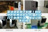 氧添負氧離子科普丨別墅地下室潮濕怎么辦？這結(jié)幾個處理方法，保證讓你不后悔！