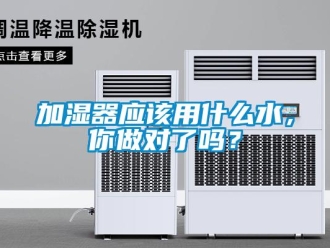 常見問題加濕器應該用什么水，你做對了嗎？