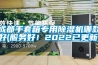 成都手套箱專用除濕機(jī)哪款好(服務(wù)好！2022已更新)
