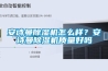 安詩曼除濕機怎么樣？安詩曼除濕機質量好嗎