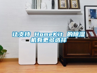 行業新聞讓支持 HomeKit 的除濕機有更多選擇