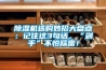 除濕機選購妙招大盤點：記住這3句話，“剁手”不怕踩雷！
