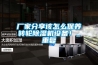廠家分享該怎么保養轉輪除濕機設備！_重復