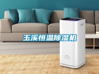 知識百科玉溪恒溫除濕機