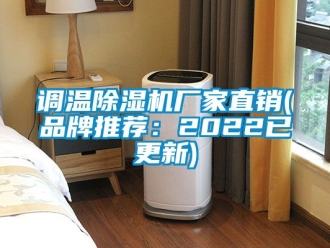 企業新聞調溫除濕機廠家直銷(品牌推薦：2022已更新)
