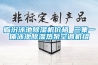 臨汾泳池除濕機價格 三集一體泳池除濕熱泵空調(diào)機組