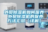 商用檔案金庫(kù)型除濕機(jī)dh-838-2