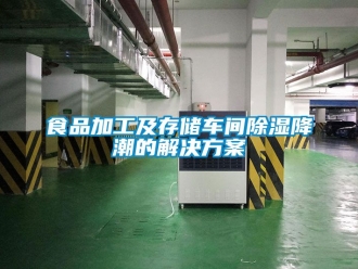 企業(yè)新聞食品加工及存儲(chǔ)車間除濕降潮的解決方案