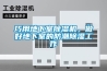 巧用地下室除濕機，做好地下室的防潮除濕工作