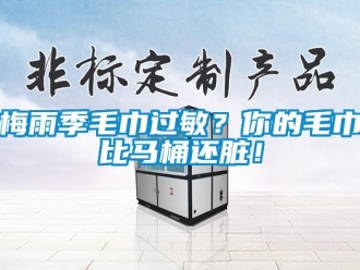 行業新聞梅雨季毛巾過敏？你的毛巾比馬桶還臟！