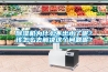 除濕機(jī)對工業(yè)生產(chǎn)的重要性分析