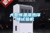 大型恒溫濕熱環(huán)境試驗機