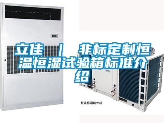 知識百科立佳 ｜ 非標定制恒溫恒濕試驗箱標準介紹