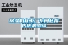 立佳 ｜ 非標(biāo)定制恒溫恒濕試驗箱標(biāo)準(zhǔn)介紹