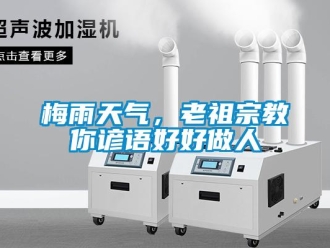 行業(yè)新聞梅雨天氣，老祖宗教你諺語好好做人