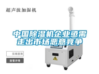 知識百科中國除濕機企業(yè)亟需走出市場惡意競爭