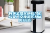 有關(guān)全熱交換新風(fēng)機與顯熱交換器區(qū)別優(yōu)勢介紹！