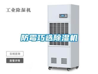 企業新聞防霉巧選除濕機