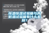 恒溫恒濕試驗(yàn)箱與高低溫試驗(yàn)箱有什么差別？