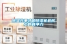 除濕效果才是除濕機(jī)最核心的競爭力