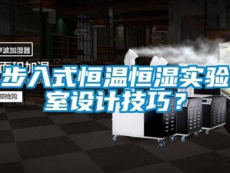 知識(shí)百科步入式恒溫恒濕實(shí)驗(yàn)室設(shè)計(jì)技巧？