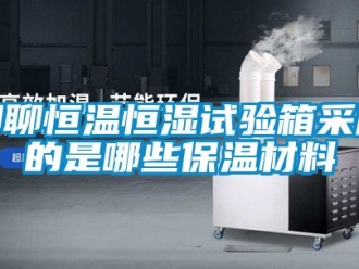 知識百科聊聊恒溫恒濕試驗箱采用的是哪些保溫材料