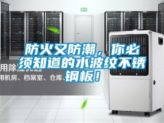 常見問題防火又防潮，你必須知道的水波紋不銹鋼板！