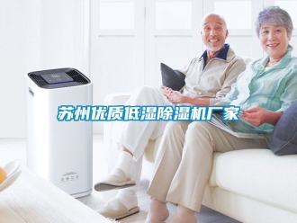 企業新聞蘇州優質低濕除濕機廠家