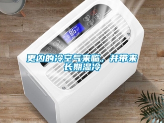 企業新聞更兇的冷空氣來臨，并帶來長期濕冷