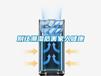 常見問題別讓潮濕危害家人健康