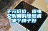 千元價位，省電又耐用的除濕機哪個牌子好