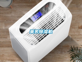 行業(yè)新聞萊蕪除濕機(jī)