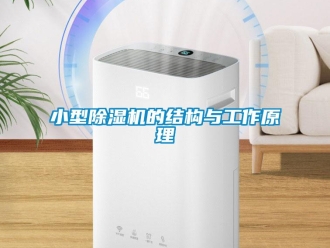 知識百科小型除濕機的結構與工作原理