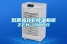 低露點轉輪除濕機組ZCH-10000