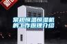 常規恒溫恒濕機的工作原理介紹
