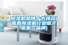 除濕機怎么樣_為什么要安裝除濕機
