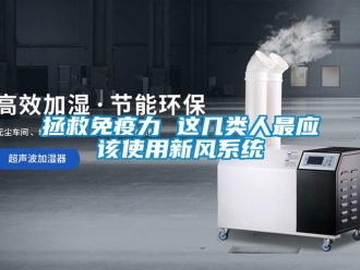 知識百科拯救免疫力 這幾類人最應該使用新風系統