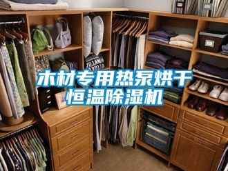 知識百科木材專用熱泵烘干恒溫除濕機(jī)