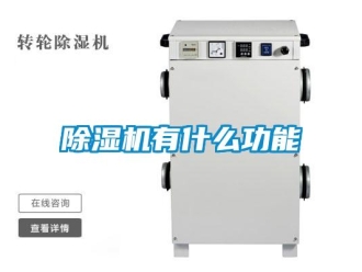 企業新聞除濕機有什么功能