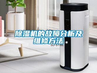 企業新聞除濕機的故障分析及維修方法